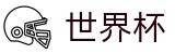2026世界杯足球彩票足球竞猜中心